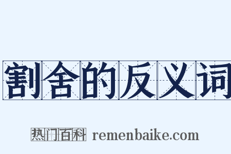 割舍的反义词是什么意思的图片